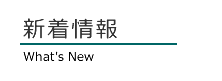 新着情報